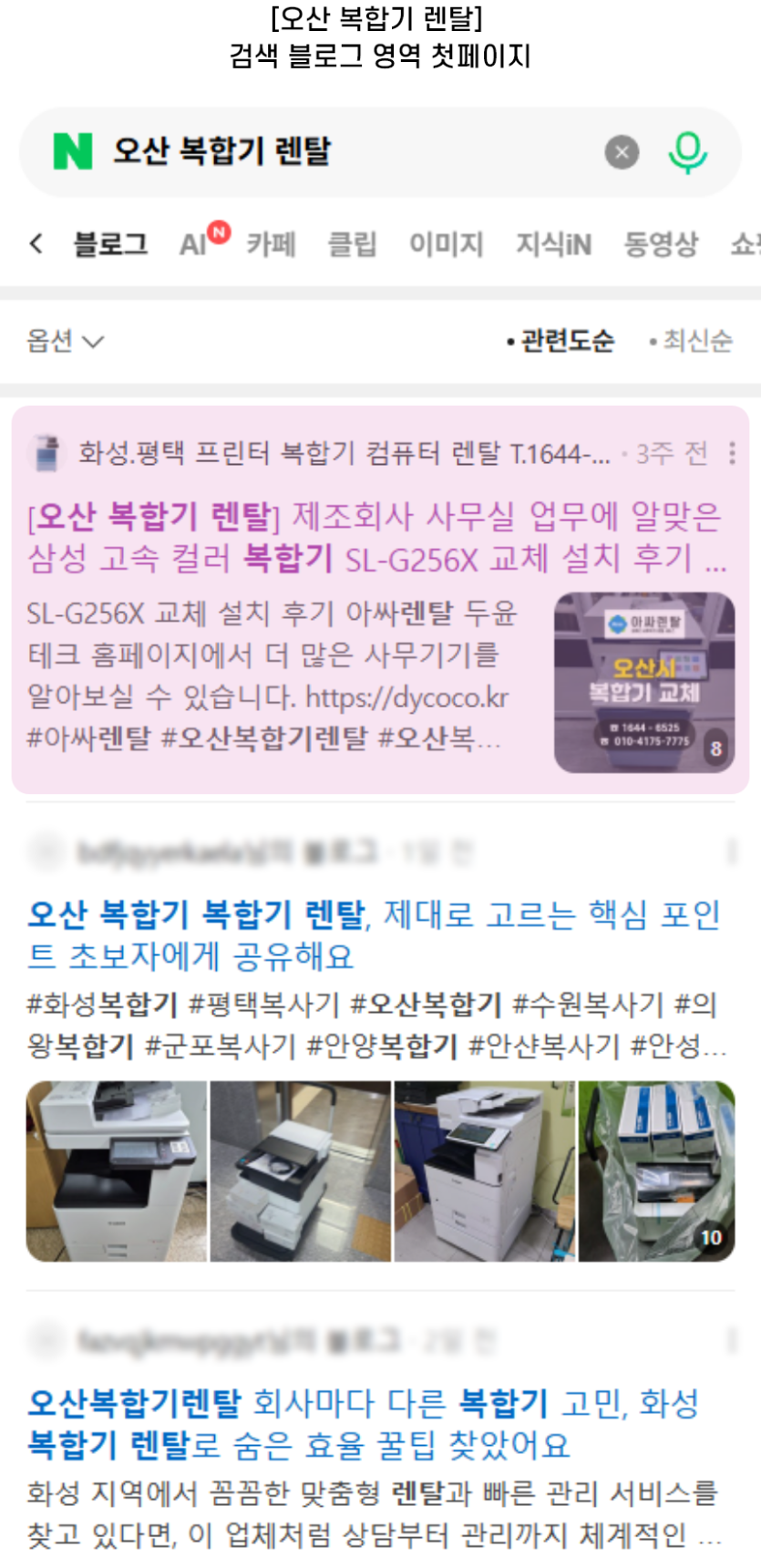[오산 복합기 렌탈] 검색 블로그 영역 첫페이지
