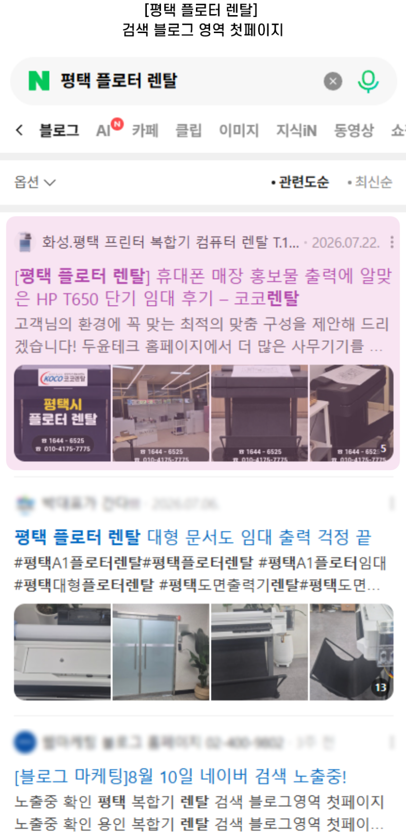 [평택 플로터 렌탈] 검색 블로그 영역 첫페이지