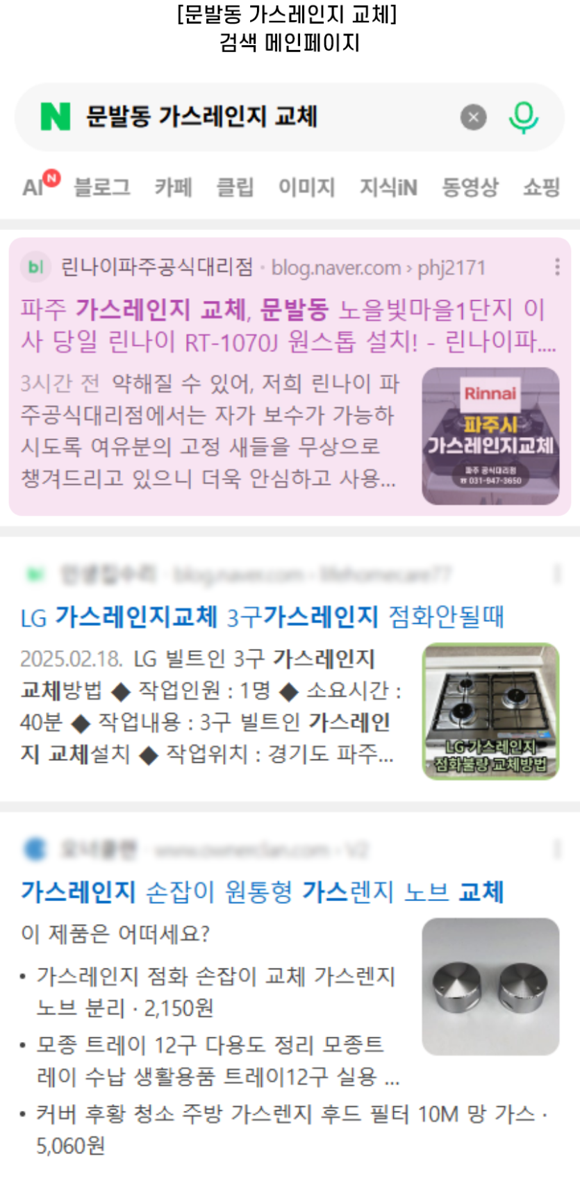 [문발동 가스레인지 교체] 검색 메인페이지