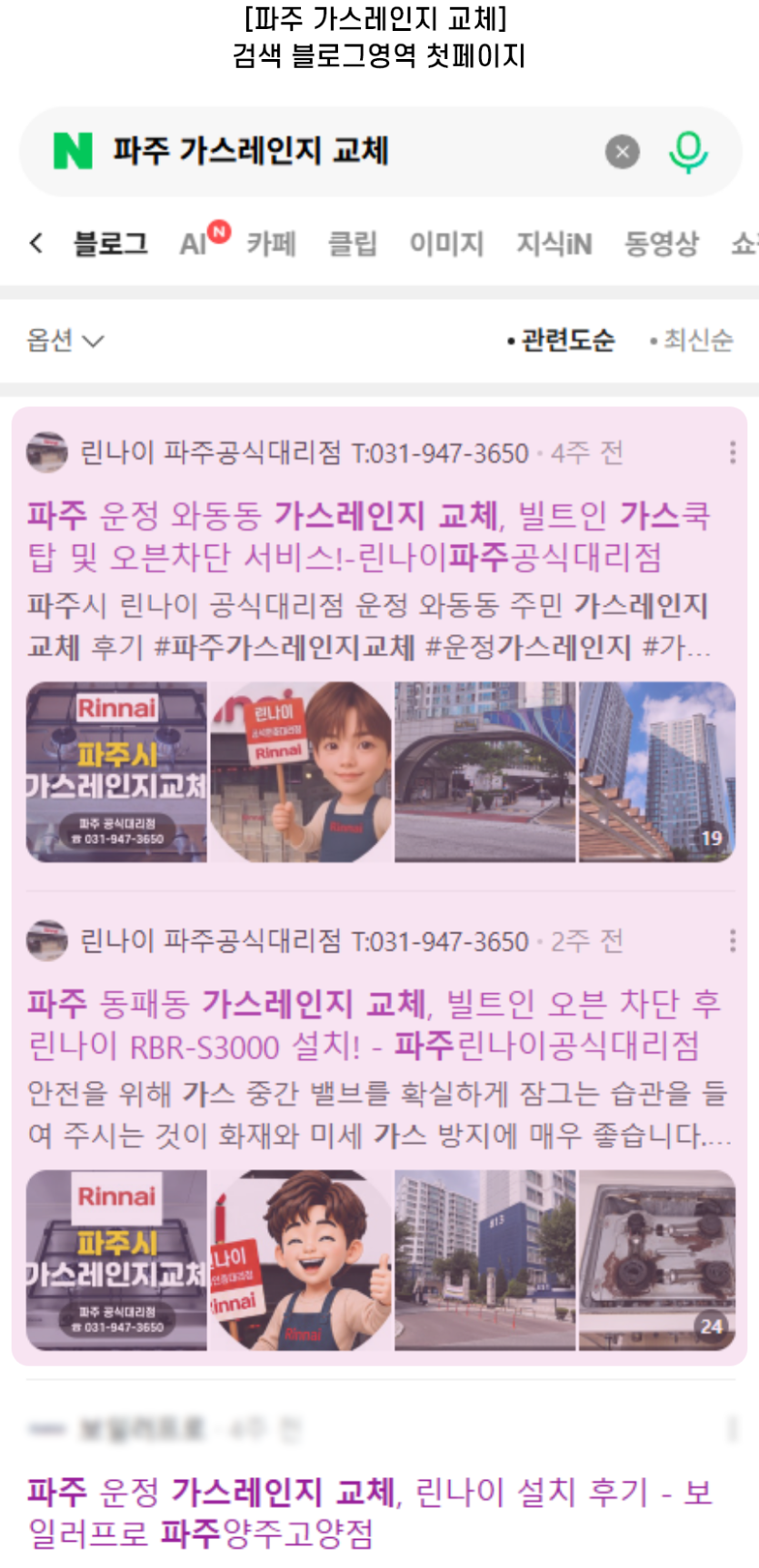 [파주 가스레인지 교체] 검색 블로그영역 첫페이지