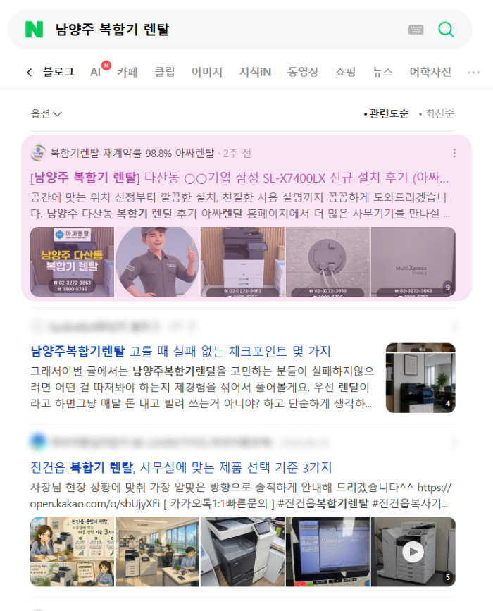 남양주 복합기 렌탈 검색 시 블로그페이지 1순위 노출