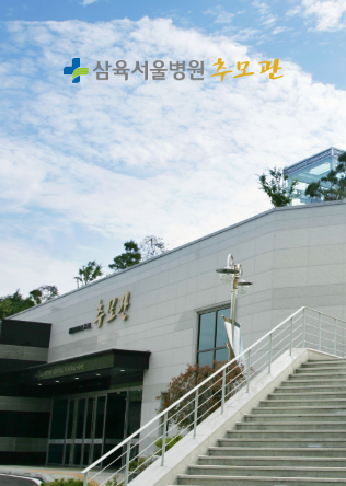 삼육리더스상조 추모관