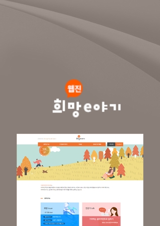 웹진 희망e야기