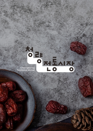 청량리전통시장