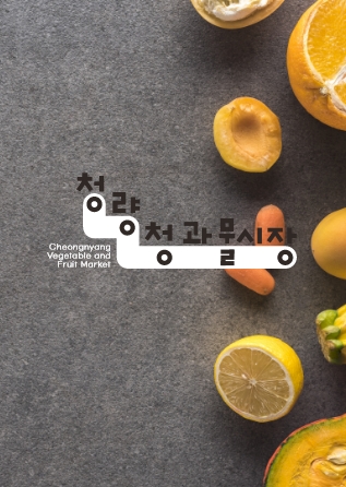 청량리청과물시장