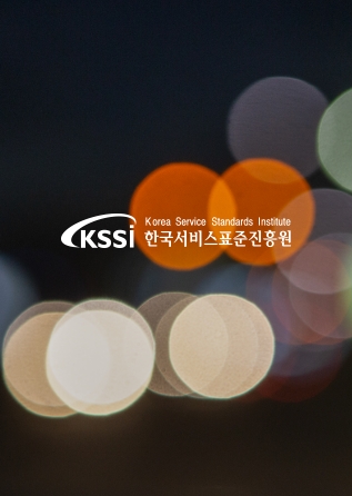 한국서비스표준진흥원