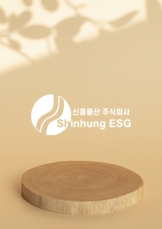 신흥물산 주식회사