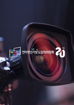 인터넷선거보도심의위원회