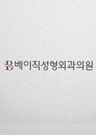 베이직성형외과의원