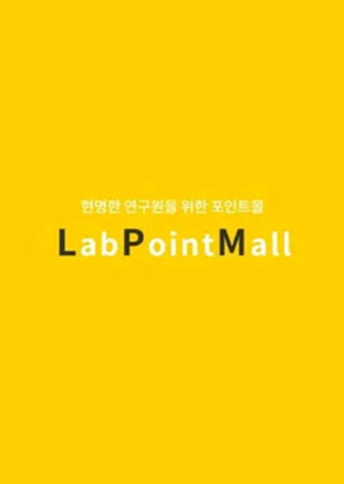 LabPointMall 현명한 연구원을 위한 포인트몰