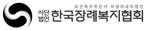 사단법인 한국장례복지협회
